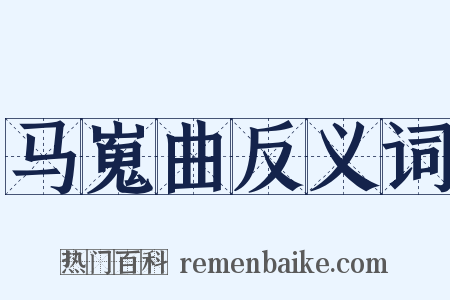 马嵬曲反义词是什么意思的图片